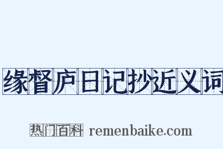 缘督庐日记抄近义词是什么意思的图片
